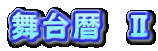 晳戜楋丂嘦