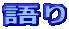 岅傝